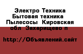 Электро-Техника Бытовая техника - Пылесосы. Кировская обл.,Захарищево п.